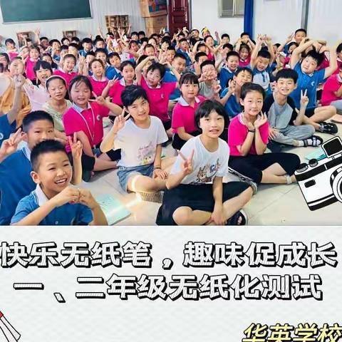 🎈快乐无纸笔，趣味促成长🎈华英学校一二年级无纸笔测试