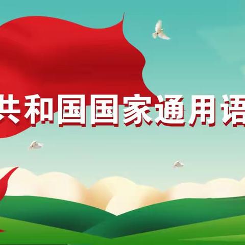 桂平市金田镇太平天国金田起义纪念小学——《中华人民共和国国家通用语言文字法》法律法规宣传