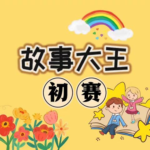 蓝天幼儿园“童心颂同音 共讲普通话”——故事大王（大一班专辑）