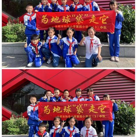 【星·德育——劳动⑧】为地球  “袋”走它——合肥市和平小学第四小学  三（3）中队开展劳动实践活动