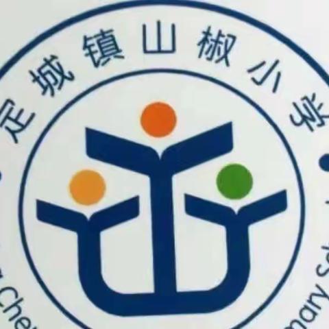 行远自迩，笃行不怠——定城镇中心山椒小学第八周工作纪实