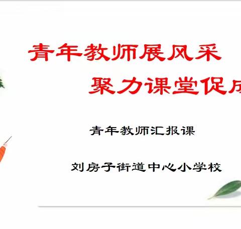 青年教师展风采 聚力课堂促成长—刘房子街道中心小学校青年教师汇报课