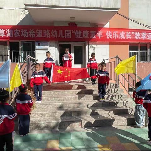 芳草湖农场希望路幼儿园“健康童年，快乐成长”秋季运动会