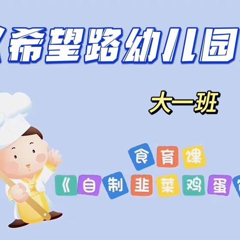 “食”光美味，“育”见美好——希望路幼儿园食育课堂