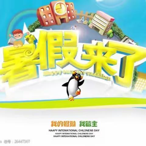 暑假致家长一封信