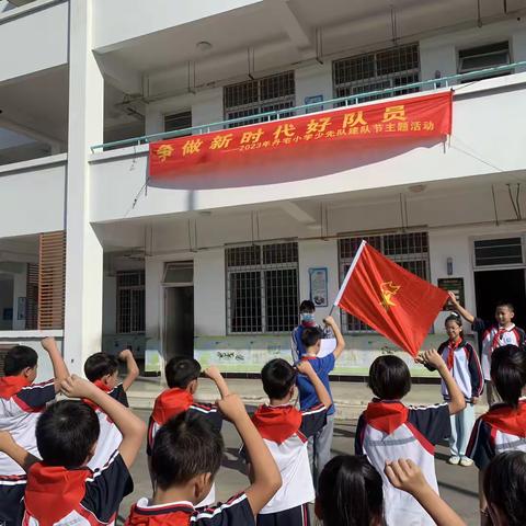 丹宅小学2023年少先队建队节主题活动