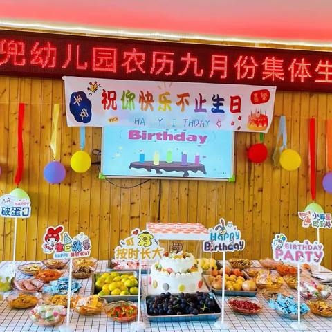 “一生一日，快且乐之”——麦兜幼儿园农历九月份集体生日会