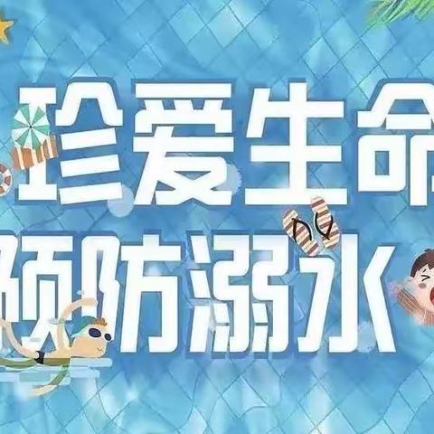 珍爱生命  预防溺水