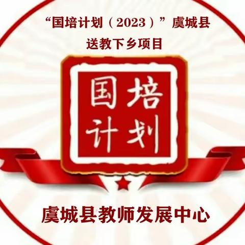 初心如磐    笃行致远——虞城县“国培计划（2023）”送教下乡精准培训