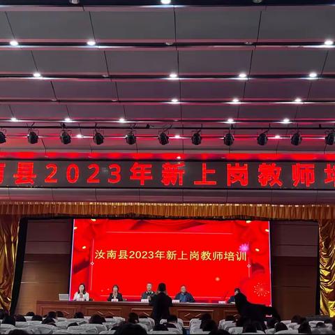 汝南县2023年新上岗教师培训