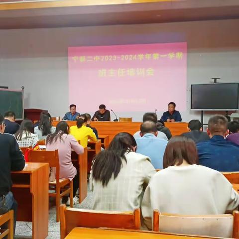 宁都县第二中学2023-2024学年第一学期班主任培训会