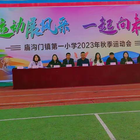 “运动展风采 一起向未来”庙沟门镇第一小学2023年秋季运动会