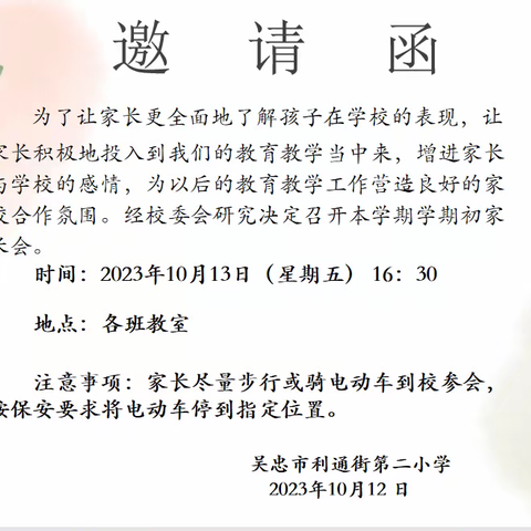 筑梦新征程，携手育未来 ——利通二小三年级3班家长会