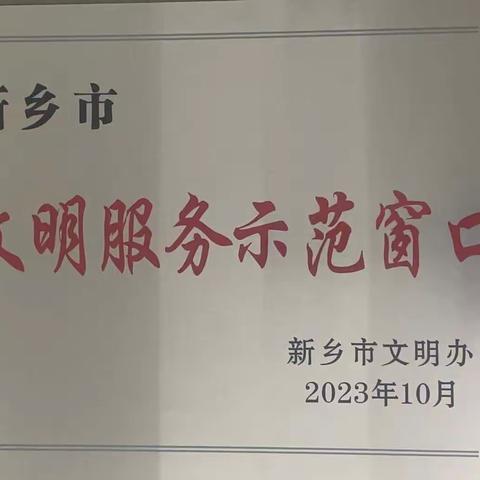 喜报|封丘县窗口单位荣获新乡市文明服务示范窗口和文明优质服务标兵