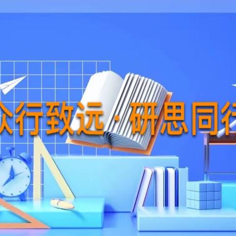 聚力同行·研思共进——第四实验小学开展达标课堂建设活动