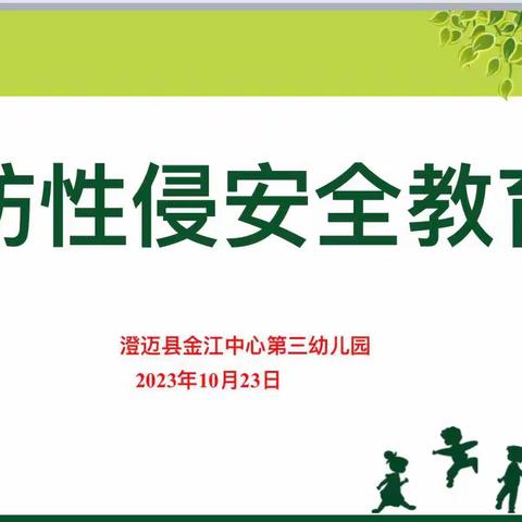 澄迈县金江中心第三幼儿园2023年秋季防性侵安全教育活动简讯