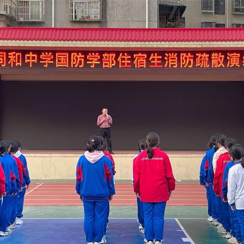 消防演练进校园 生命安全记心中｜记2023年同和中学国防学部住宿生消防疏散演练