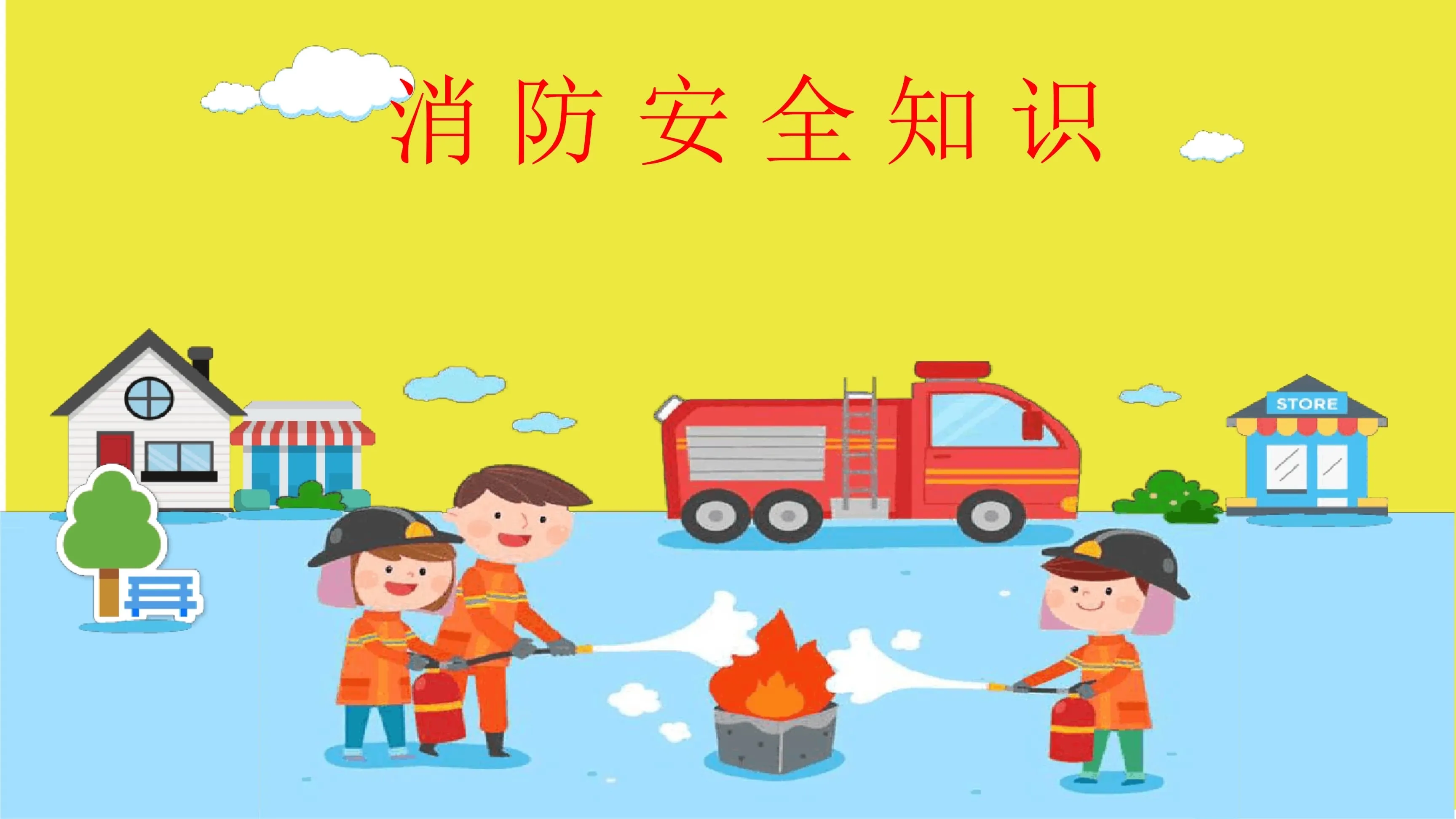 消防在心中,安全常相伴