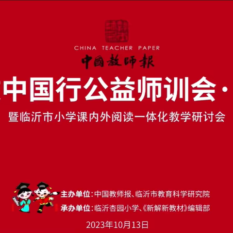 名师引领促成长 且思且行共芬芳     ——临沂双月湖小学线上观摩2023课改中国行公益师训会活动