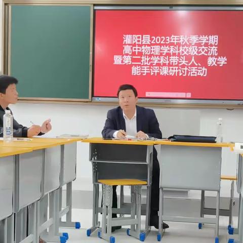 灌阳县2023年秋季学期高中物理学科校级交流暨第二批学科带头人、教学能手评课研讨活动