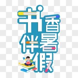 书香伴暑假 ·阅读悦成长 学庵小学暑假阅读活动 通知