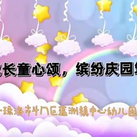 “十年成长童心颂，缤纷庆园筑未来”——莲洲镇中心幼儿园十周年庆典活动