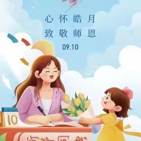 感恩教师情，献礼教师节——大郭庄小学教师节活动