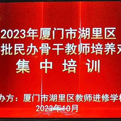 不负韶华桃李芳 骨干研修才智长             ——2023年厦门市湖里区第七批民办骨干教师培训圆满结束