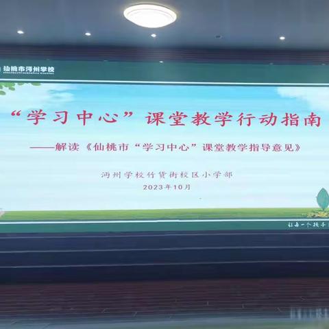 推行“学习中心教学”，促进“双新”落地。