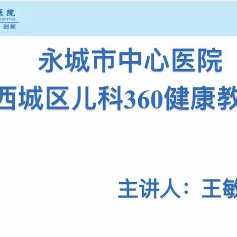 永城市中心医院西区儿科第十一期360健康教育开课啦