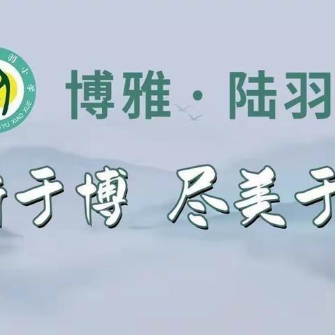 “博雅学子乐闯关，茶香飘溢悦童心”——上饶市陆羽小学一二年级无纸化游园评价活动