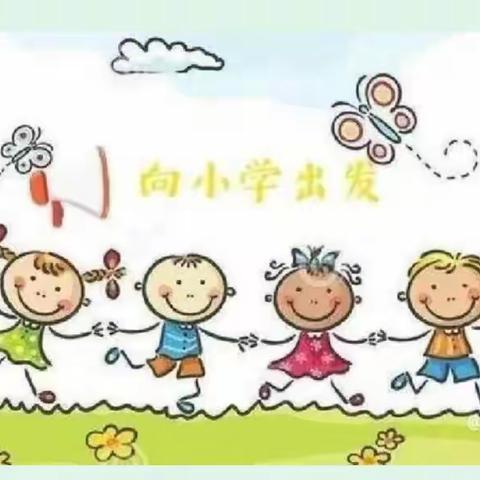 进入小学的体验（大三班第十七期）