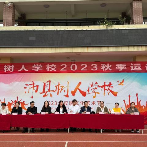 承亚运精神 展树人风采——沛县树人学校2023年秋季运动会