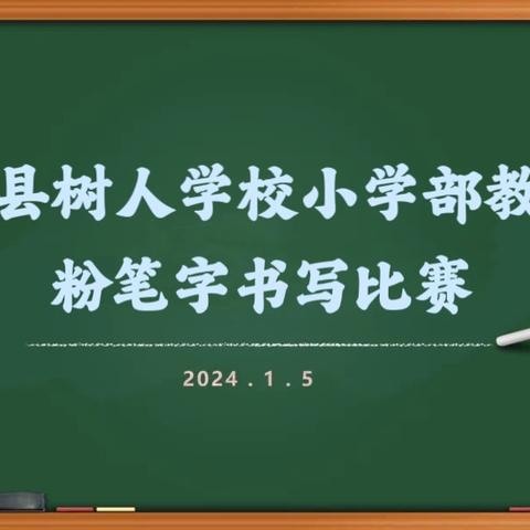 “粉”墨飘香，“笔”出精彩——沛县树人学校小学部举行教师粉笔字书写比赛