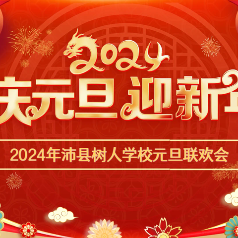 “凝心聚力·筑梦前行”——沛县树人学校2024年教职工庆元旦联欢活动