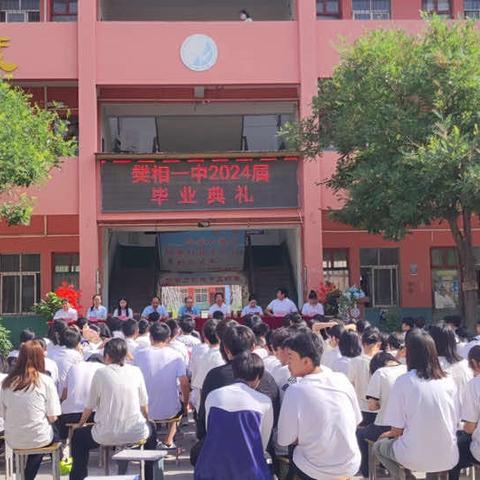 樊相一中2024届毕业典礼