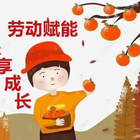 陪伴记录成长——北极小学周末劳动实践作业