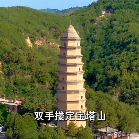 几回回梦里回延安，双手搂定宝塔山。