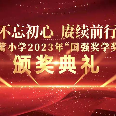 不忘初心，赓续前行——百外春蕾小学2023年“国强奖学奖教金”颁奖典礼