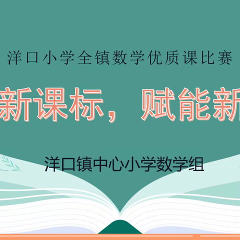 实践新课标，赋能新课堂——记洋口小学全镇数学优质课比赛第一站