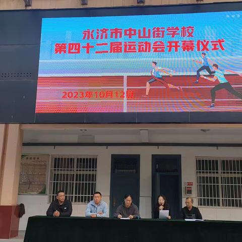 绽放运动激情 筑梦体育赛事﻿ ——中山街学校第42届秋季运动会