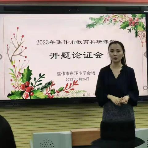 【启悦科研】开题论证明思路 课题研究促成长 ——东环小学2023年市级课题开题论证会