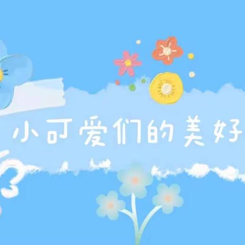 记录📝幼儿园快乐生活🌹🌈—小二班🌼