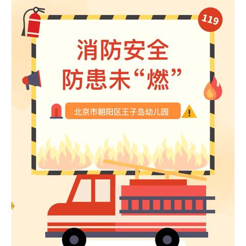 消防演练，防患未“燃”🔥—王子岛幼儿园消防安全主题教育活动