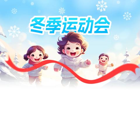 冬季锻炼强体魄 户外运动促成长一一王子岛幼儿园冬季体育运动竞赛
