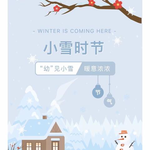 【节气童趣】“幼”见小雪 · 暖意浓浓——王子岛幼儿园小雪节气主题活动
