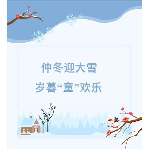 仲冬迎大雪，岁暮“童”欢乐——王子岛幼儿园大雪节气活动