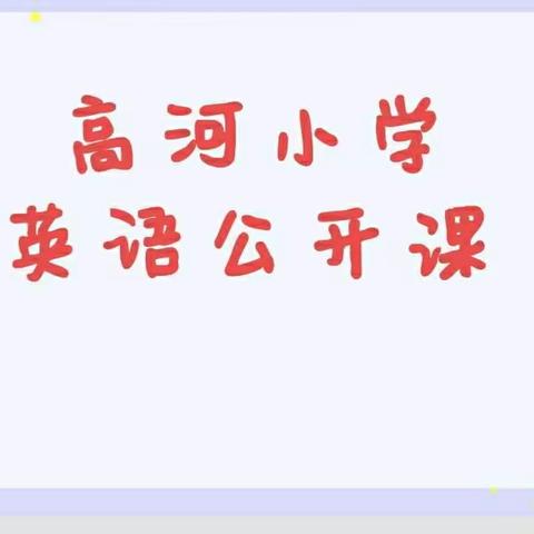 英”教而遇，“语”研同行——内埠镇高河小学英语公开课