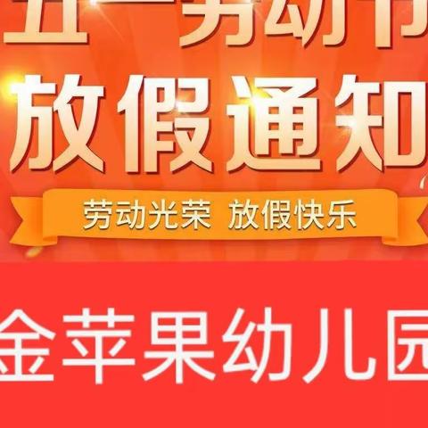 金苹果幼儿园2023年“五一”劳动节放假通知及温馨提示