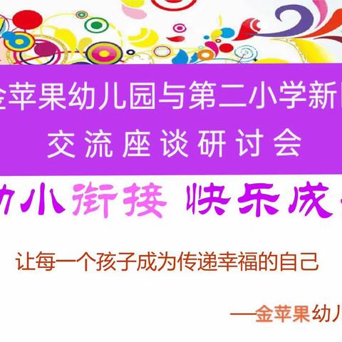 金苹果幼儿园“以研促教，科学衔接”—活动之小学老师走进幼儿园观摩，双向交流教研活动